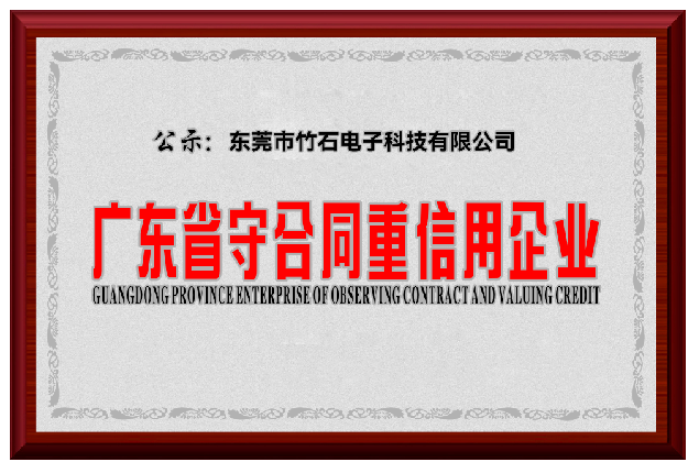 广东省守合同重信用企业
